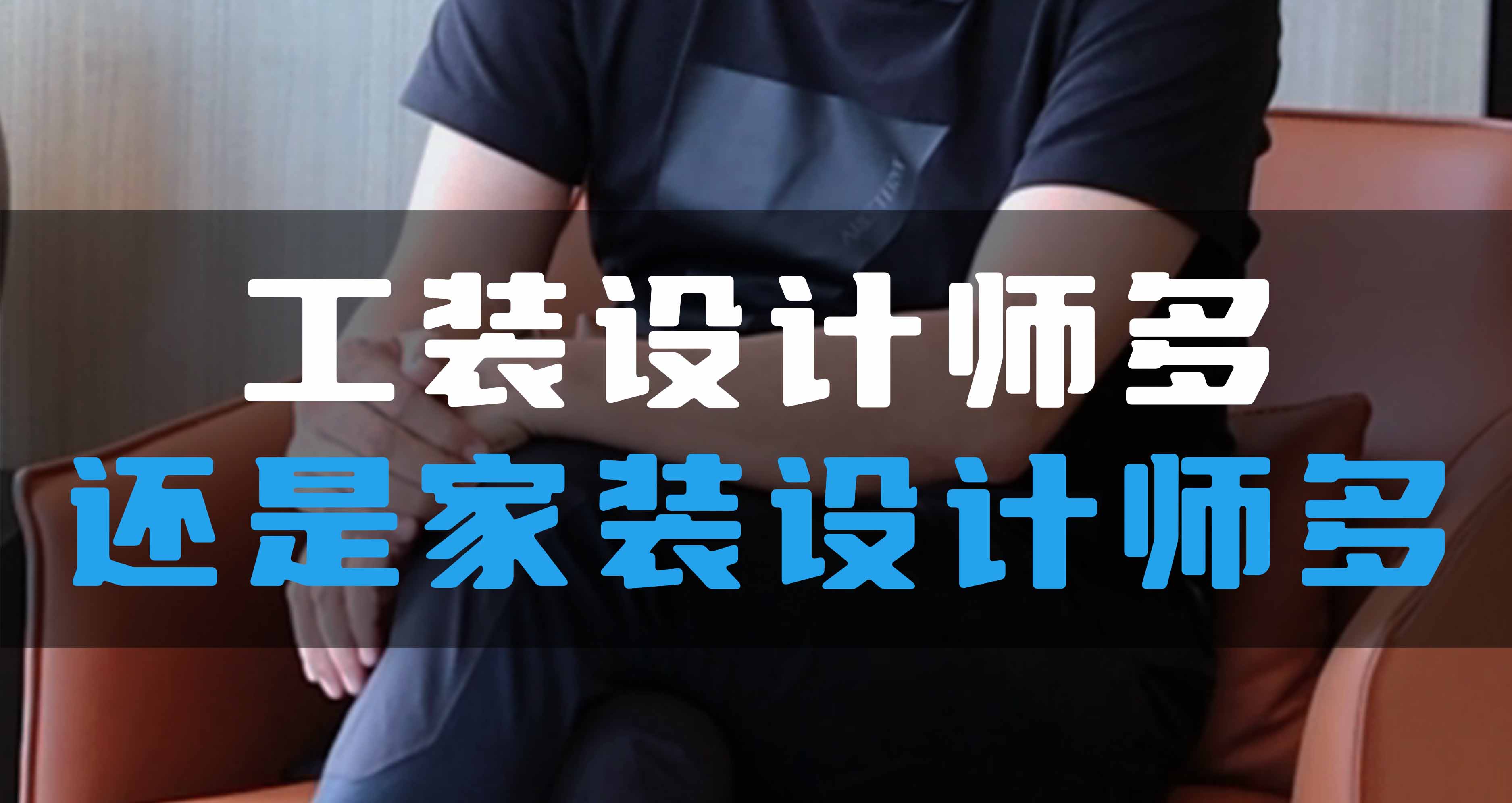 全空氣系統(tǒng)，是工裝設(shè)計師多還是家裝設(shè)計師多？