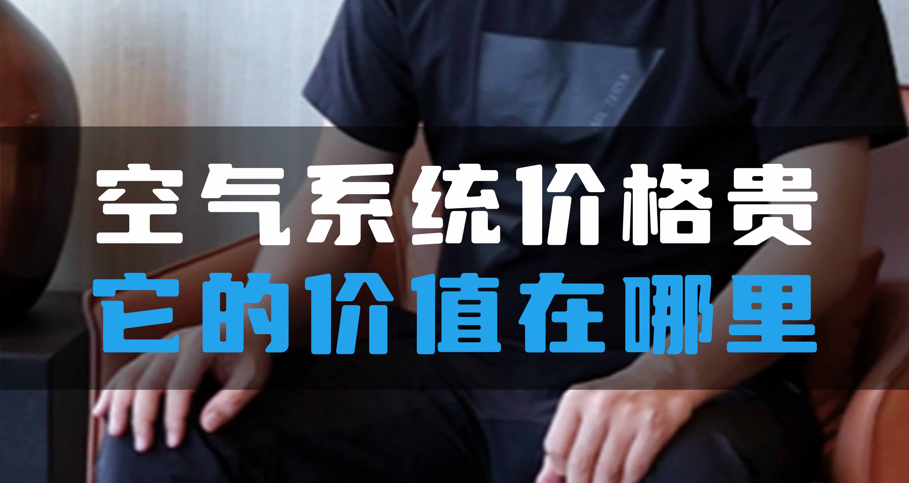 全空氣系統(tǒng)價格貴，它的價值在哪里？