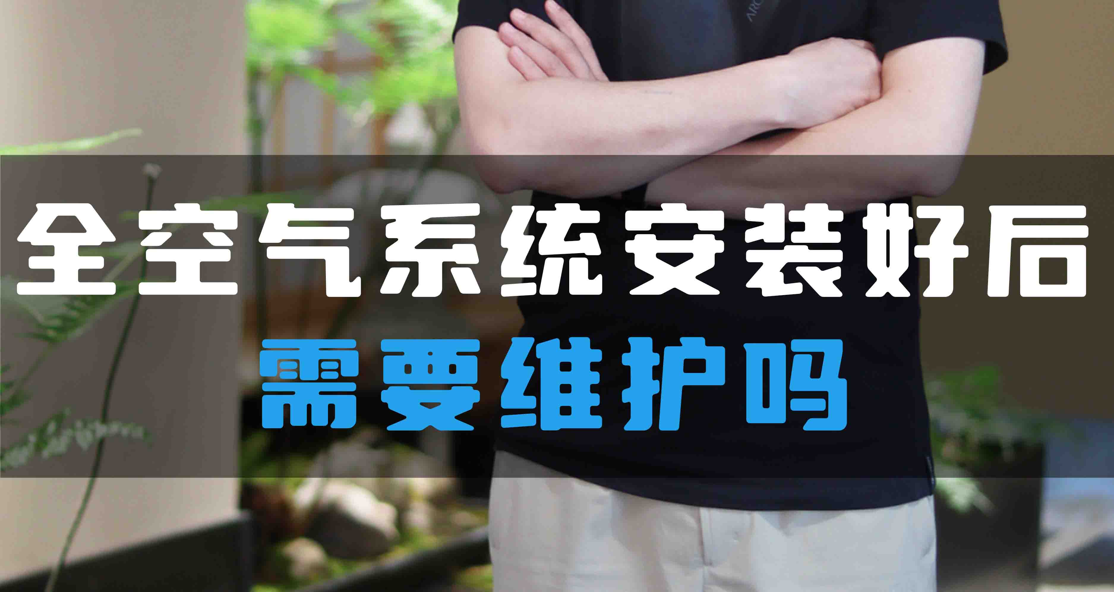 全空氣系統(tǒng)安裝好后需要維護(hù)嗎？
